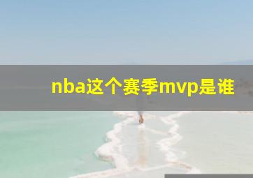 nba这个赛季mvp是谁