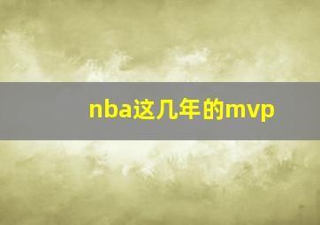 nba这几年的mvp