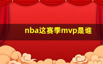 nba这赛季mvp是谁