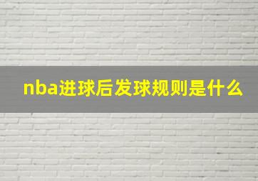 nba进球后发球规则是什么