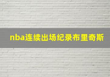 nba连续出场纪录布里奇斯