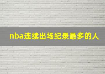 nba连续出场纪录最多的人