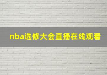 nba选修大会直播在线观看