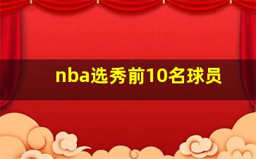 nba选秀前10名球员