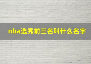 nba选秀前三名叫什么名字