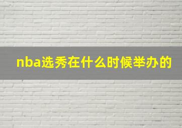 nba选秀在什么时候举办的