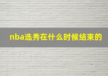 nba选秀在什么时候结束的