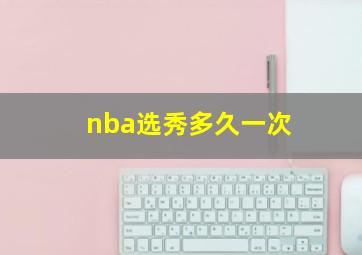 nba选秀多久一次