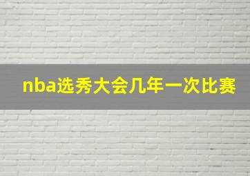 nba选秀大会几年一次比赛