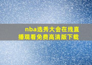 nba选秀大会在线直播观看免费高清版下载