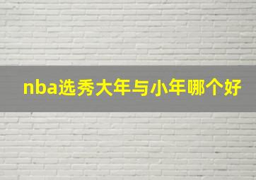 nba选秀大年与小年哪个好