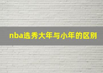 nba选秀大年与小年的区别