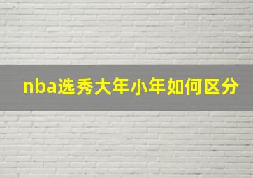 nba选秀大年小年如何区分