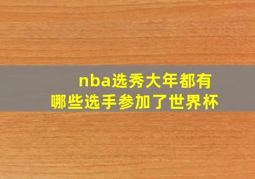 nba选秀大年都有哪些选手参加了世界杯