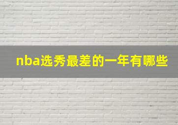 nba选秀最差的一年有哪些