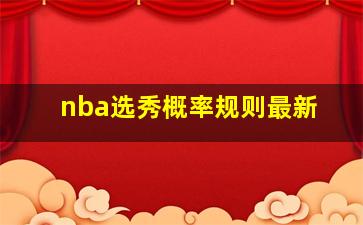 nba选秀概率规则最新