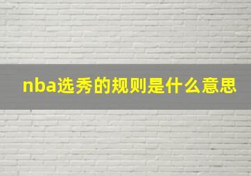 nba选秀的规则是什么意思