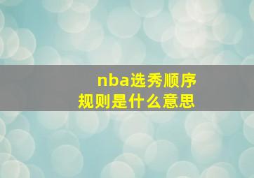 nba选秀顺序规则是什么意思