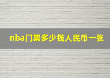 nba门票多少钱人民币一张