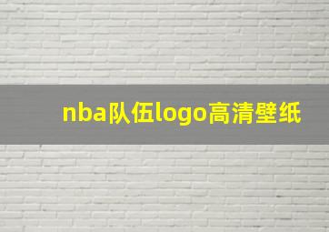 nba队伍logo高清壁纸