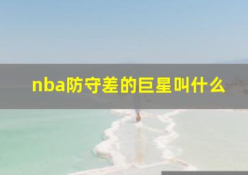 nba防守差的巨星叫什么