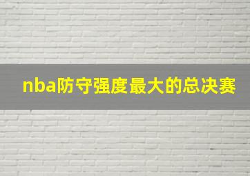 nba防守强度最大的总决赛