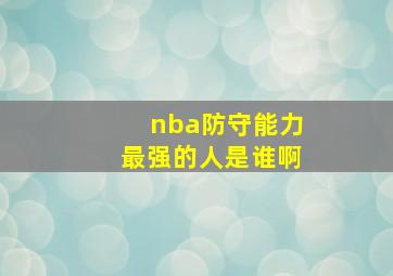 nba防守能力最强的人是谁啊