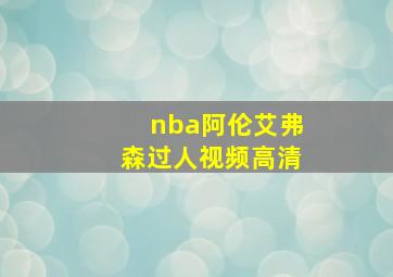 nba阿伦艾弗森过人视频高清