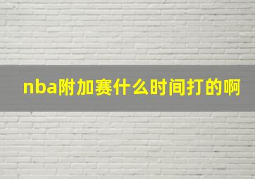 nba附加赛什么时间打的啊