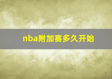 nba附加赛多久开始