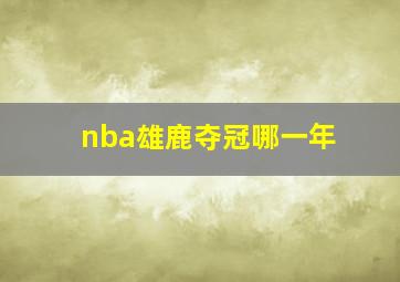 nba雄鹿夺冠哪一年