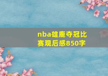 nba雄鹿夺冠比赛观后感850字