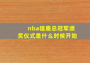 nba雄鹿总冠军颁奖仪式是什么时候开始