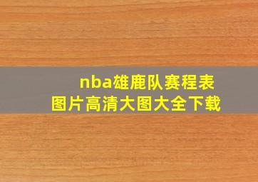 nba雄鹿队赛程表图片高清大图大全下载