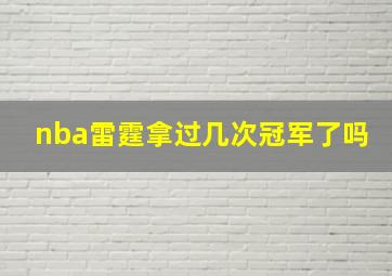 nba雷霆拿过几次冠军了吗