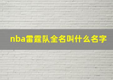 nba雷霆队全名叫什么名字