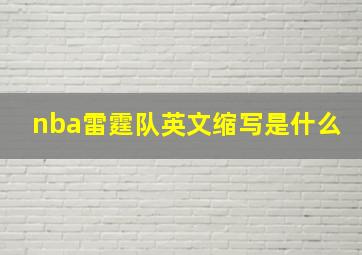 nba雷霆队英文缩写是什么