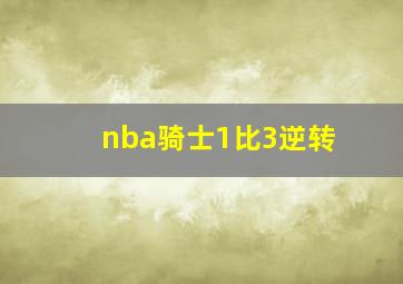 nba骑士1比3逆转