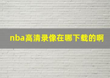 nba高清录像在哪下载的啊