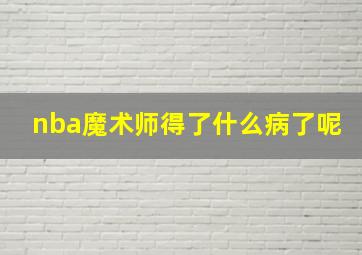 nba魔术师得了什么病了呢