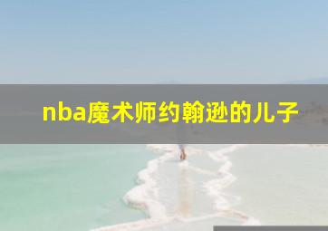 nba魔术师约翰逊的儿子