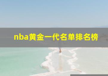 nba黄金一代名单排名榜