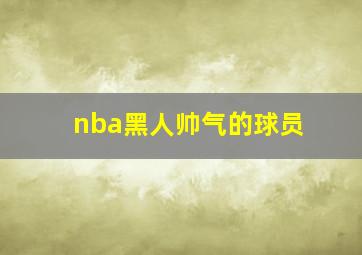 nba黑人帅气的球员