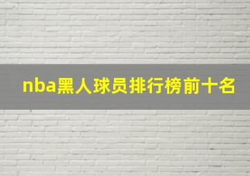 nba黑人球员排行榜前十名