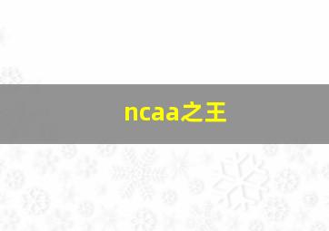 ncaa之王