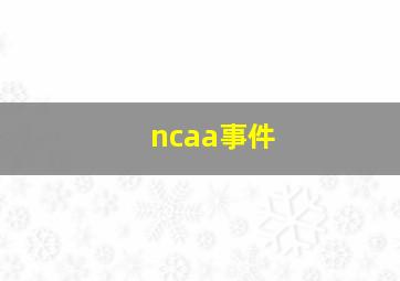 ncaa事件