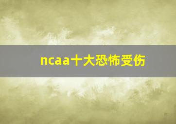 ncaa十大恐怖受伤