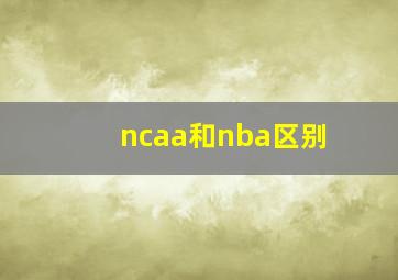 ncaa和nba区别