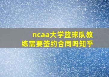 ncaa大学篮球队教练需要签约合同吗知乎