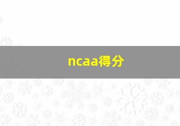 ncaa得分